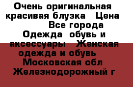 Очень оригинальная, красивая блузка › Цена ­ 700 - Все города Одежда, обувь и аксессуары » Женская одежда и обувь   . Московская обл.,Железнодорожный г.